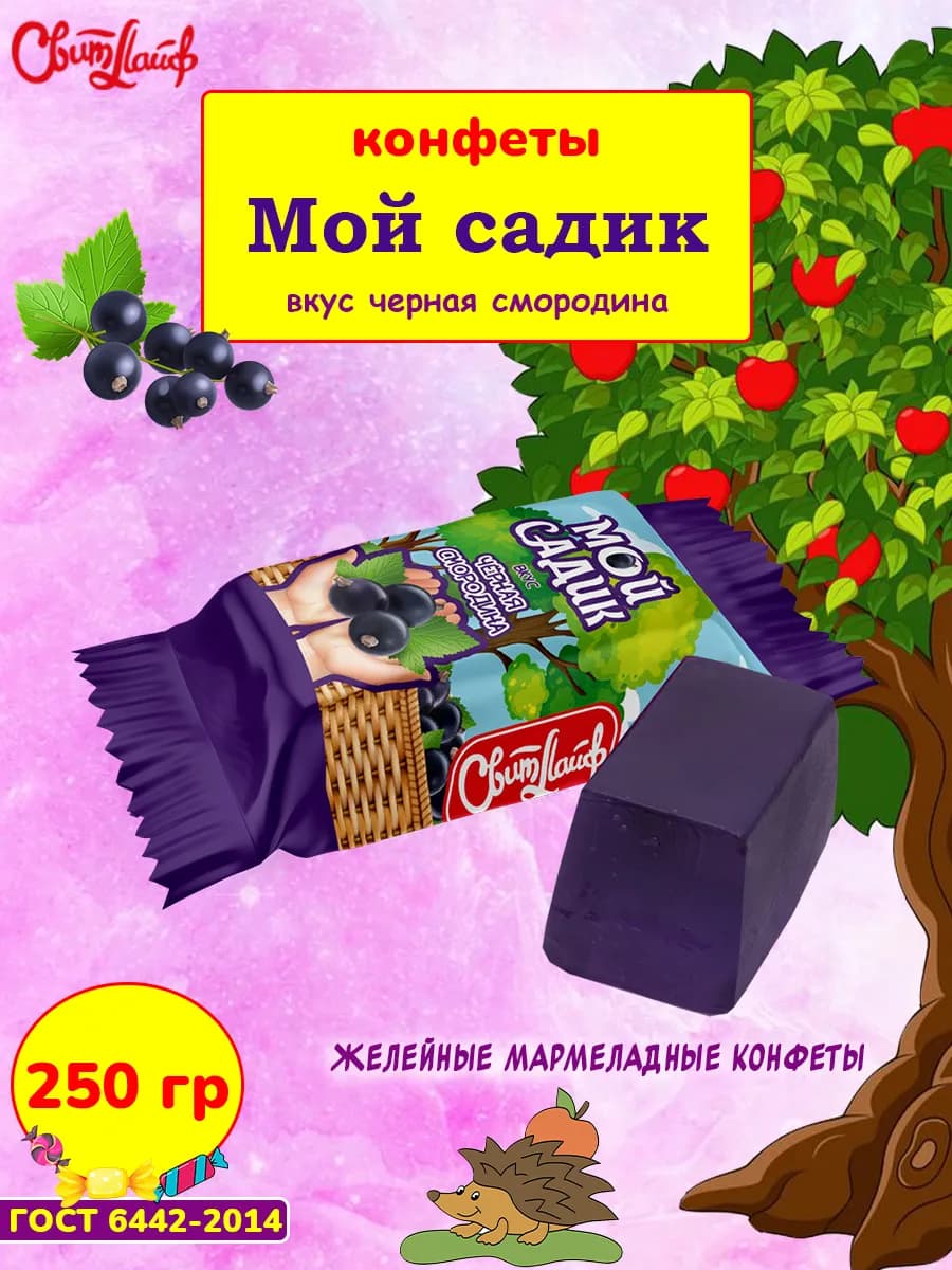 Конфеты Мой садик черная смородина мармелад, 250 гр