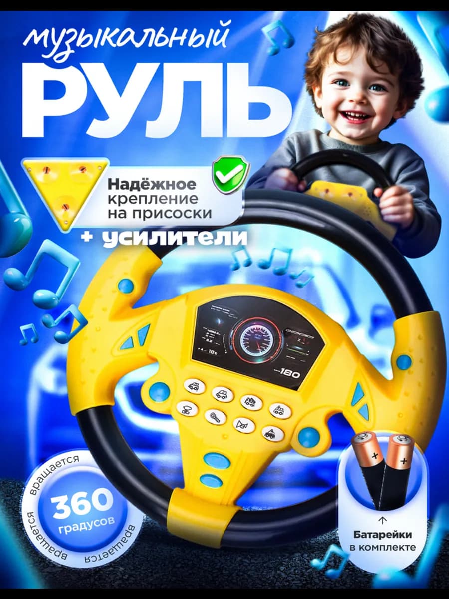Руль детский музыкальный на присоске