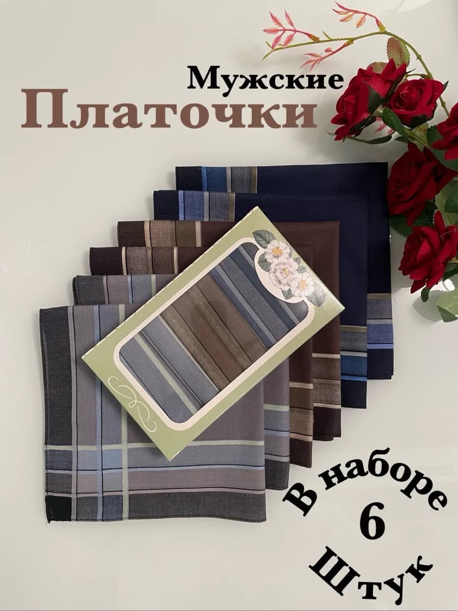 Носовые платки 6шт в подарочной упаковке