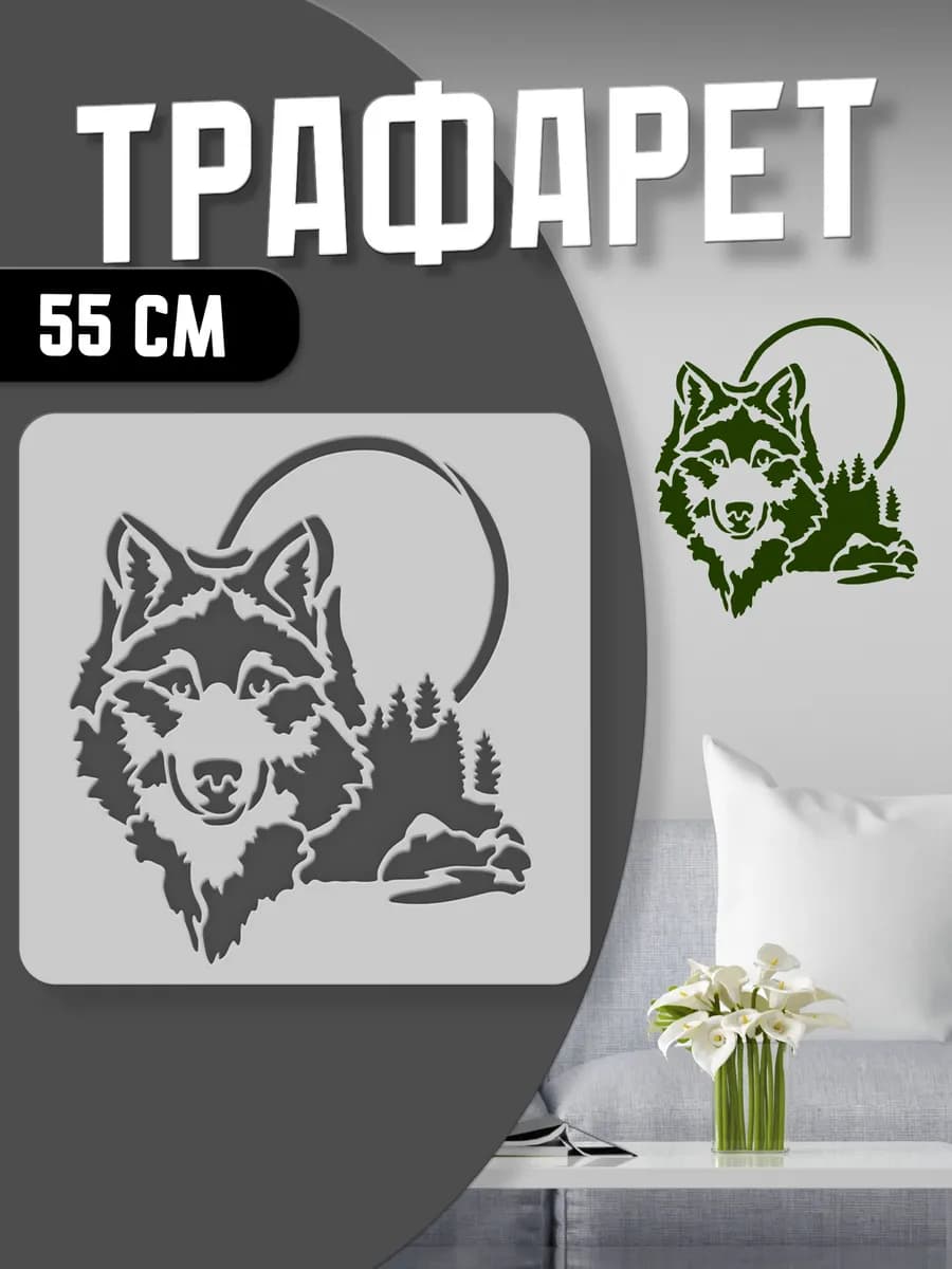 Трафарет Волк