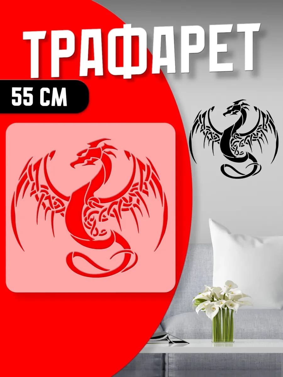 Трафарет Дракон