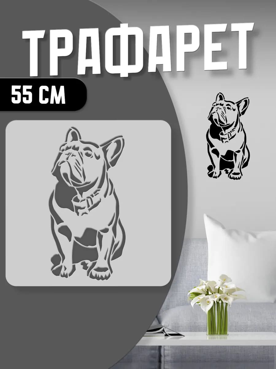 Трафарет Собака