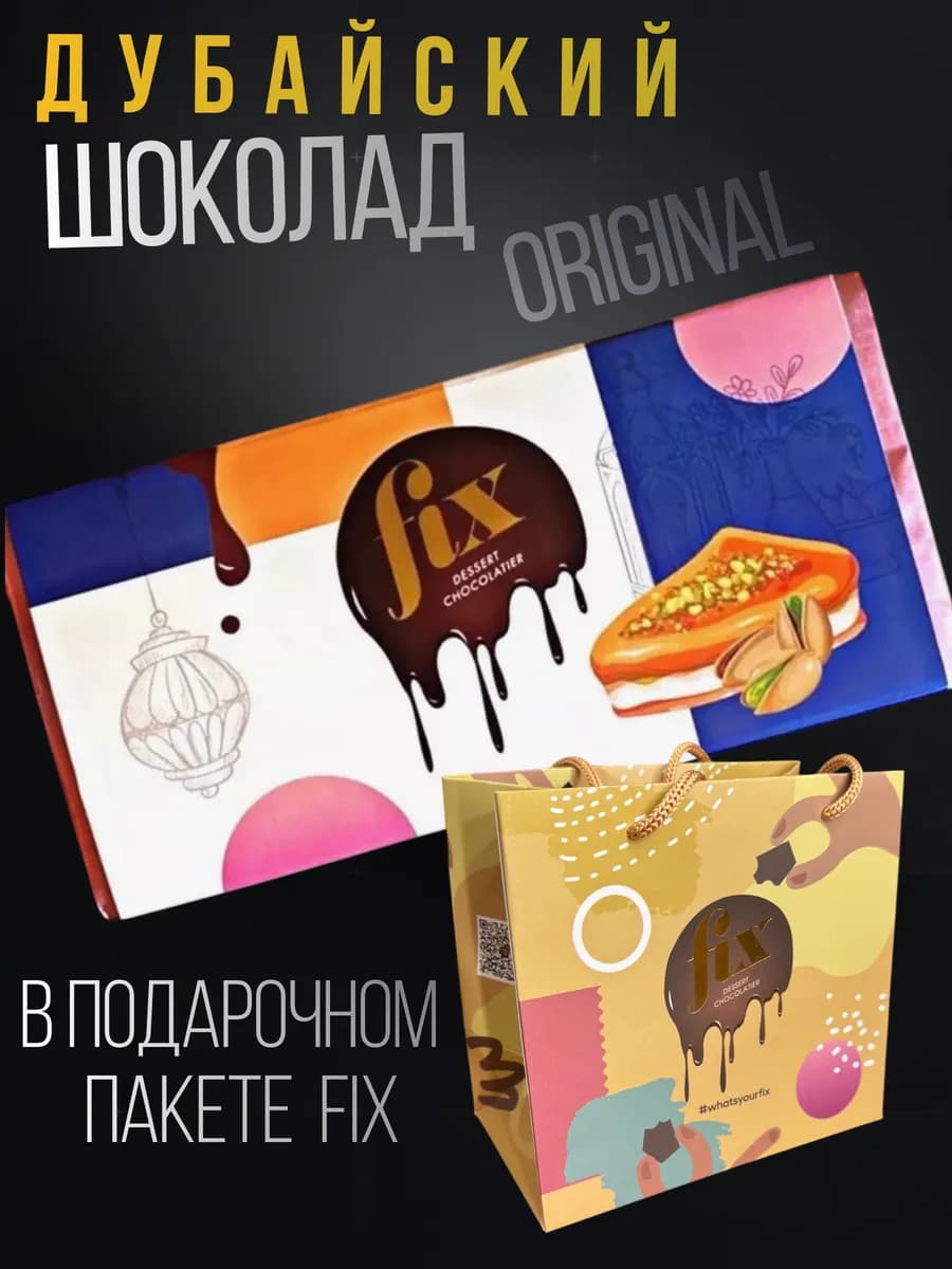 Подарок Дубайский шоколад
