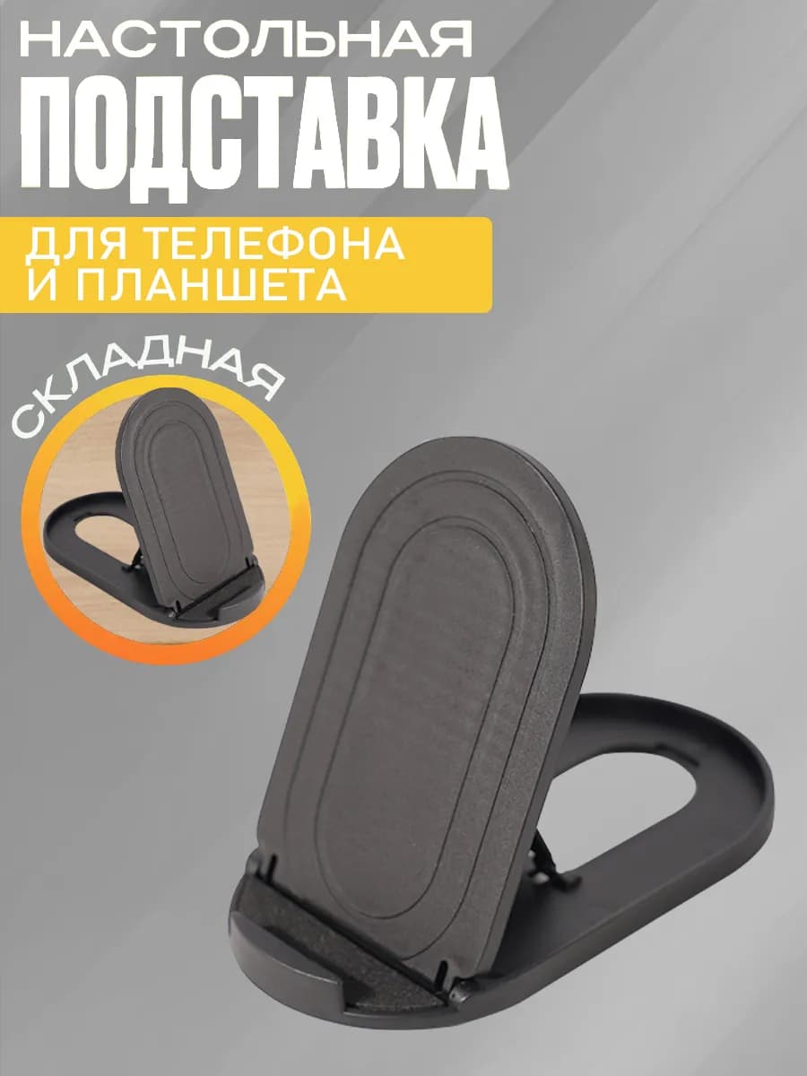 Подставка для телефона и планшета складная