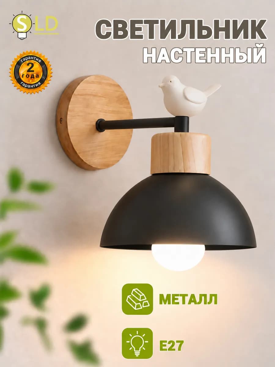 Светильник настенный в спальню гостиной детскую
