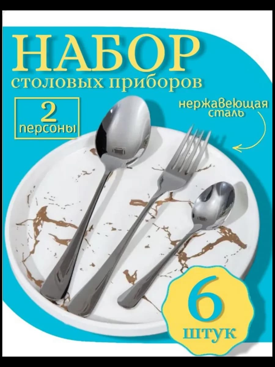 Набор столовых приборов