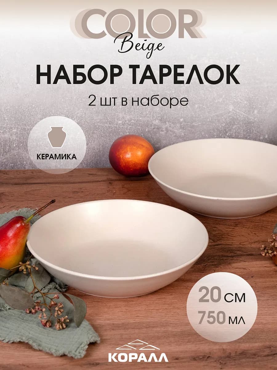 Тарелки набор 2шт 20см 750мл суповые Color beige
