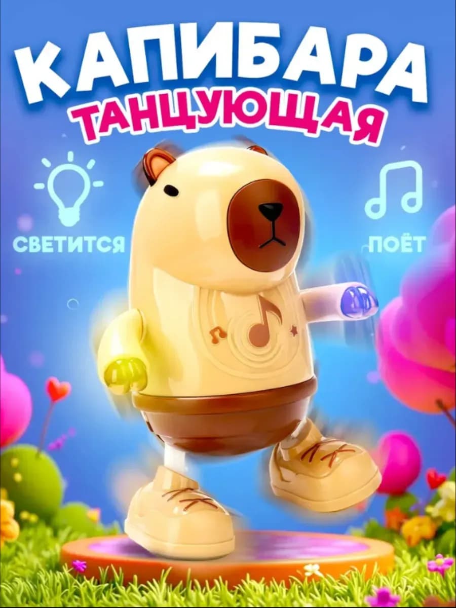 Танцующая капибара