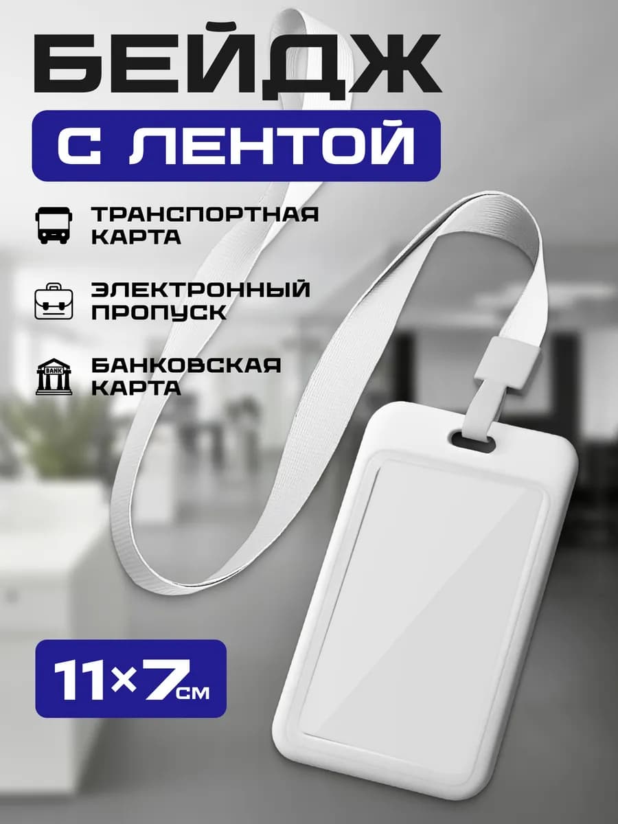 Чехол для пропуска бейджа с лентой