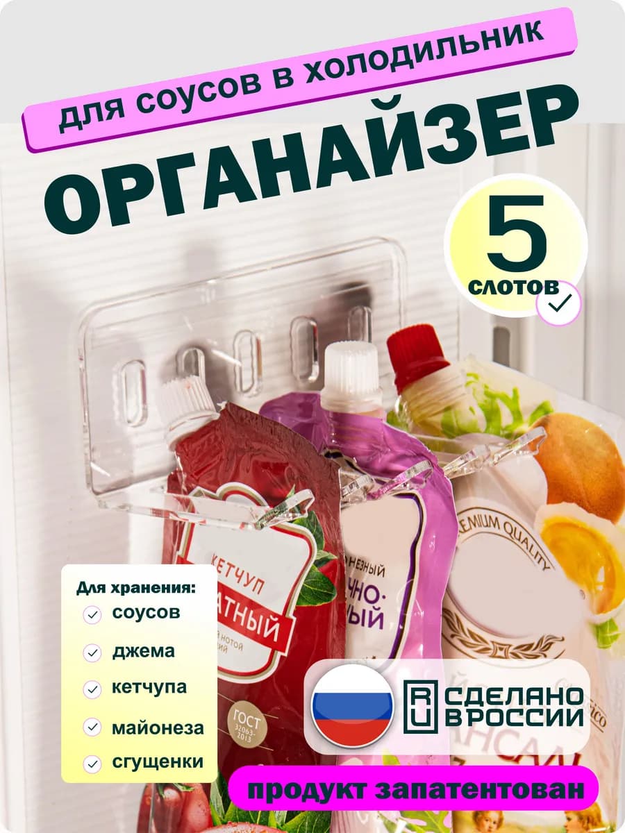 Органайзер для соусов в холодильник