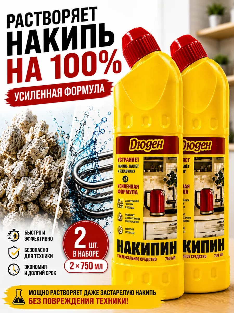 Средство от ржавчины и накипи (накипин), 2шт по 750 мл