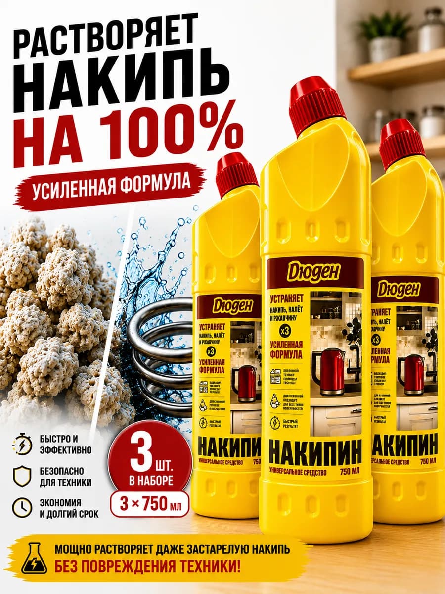 Средство от ржавчины и накипи (накипин), 3шт по 750 мл