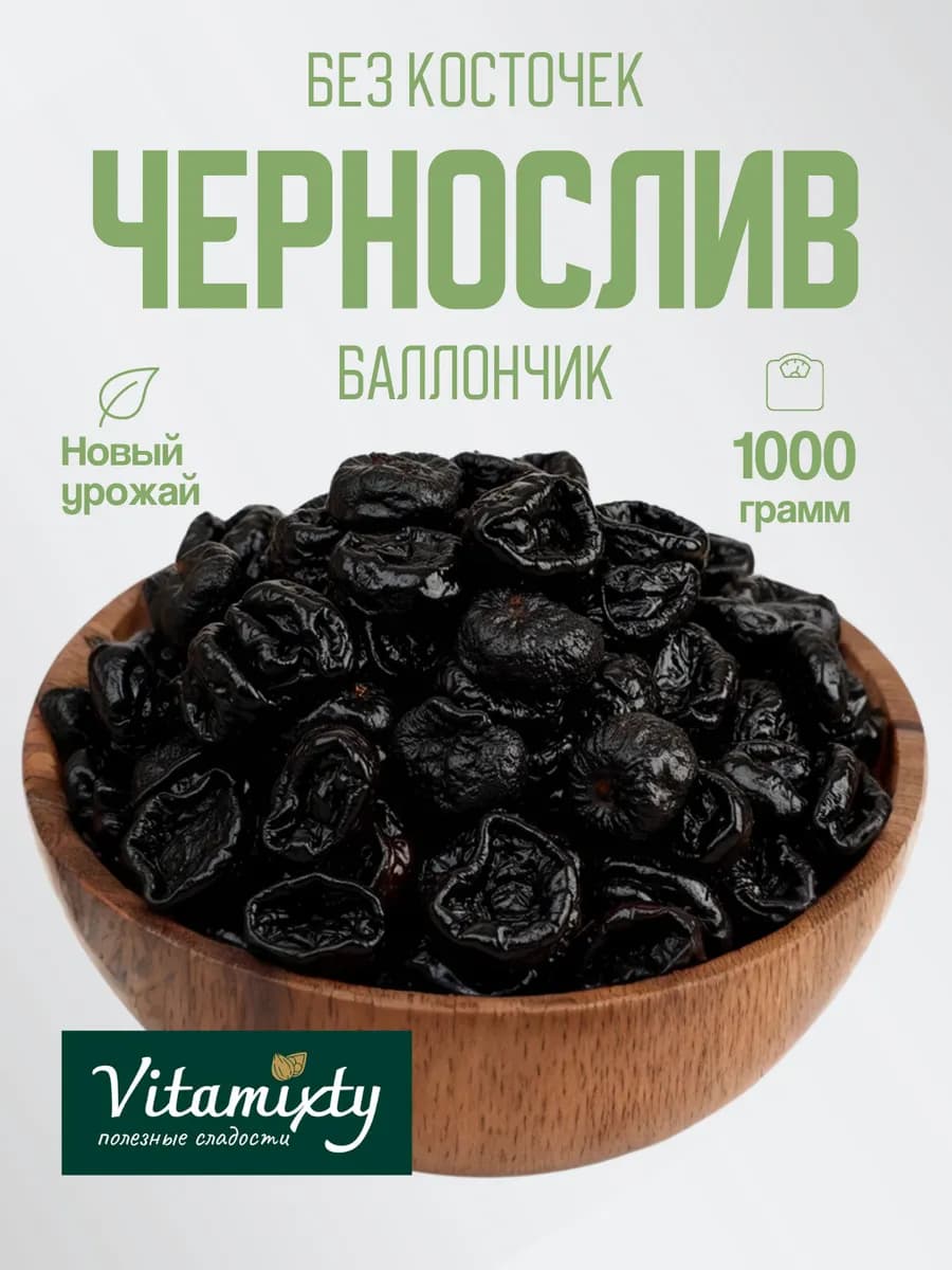 Чернослив без косточки, 1кг