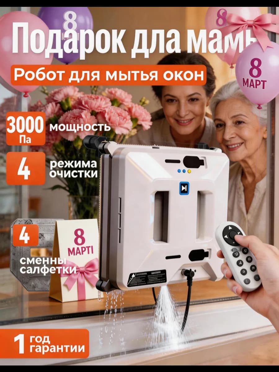 Робот мойщик окон квадратный с распылением