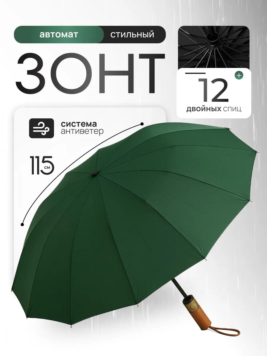 Зонт автомат антиветер большой купол зелёный