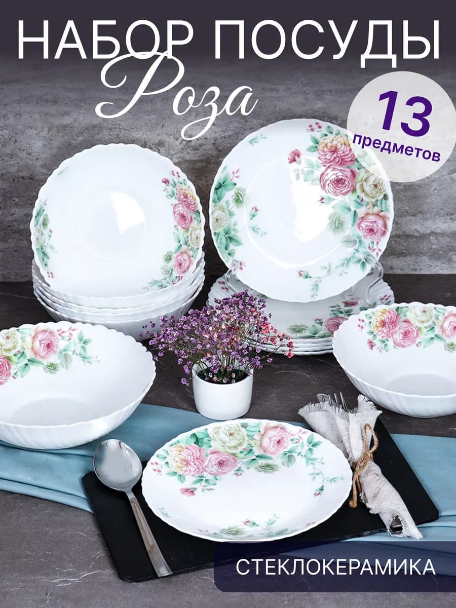 Сервиз столовый 13 предметов Кустовая роза