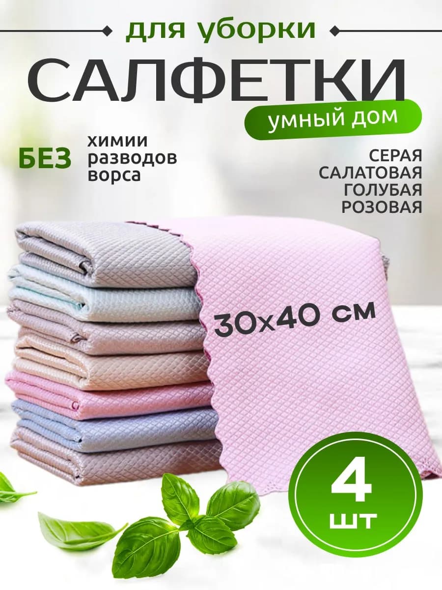 Волшебные тряпки для уборки Умный дом 4шт