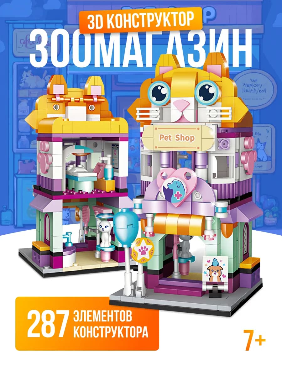 Конструктор LEGO 3Д для девочек дом зоомагазин