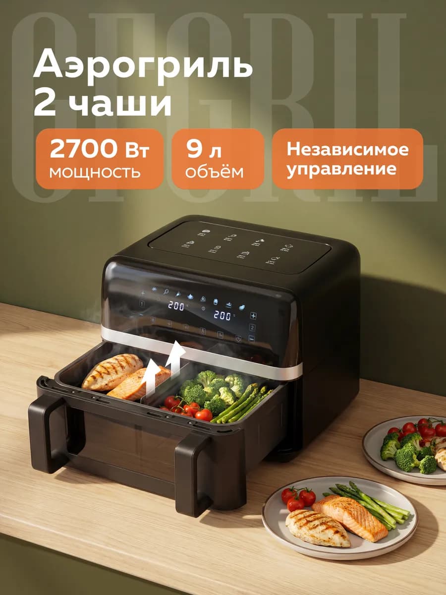 Аэрогриль GFA-9000, 2 чаши с разделителем, 4,5+4,5 л