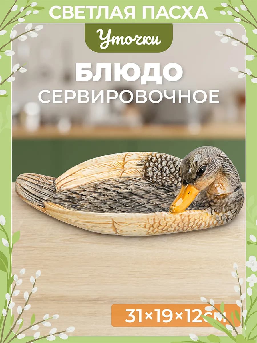 Блюдо сервировочное "Уточка", 31х19х12 см