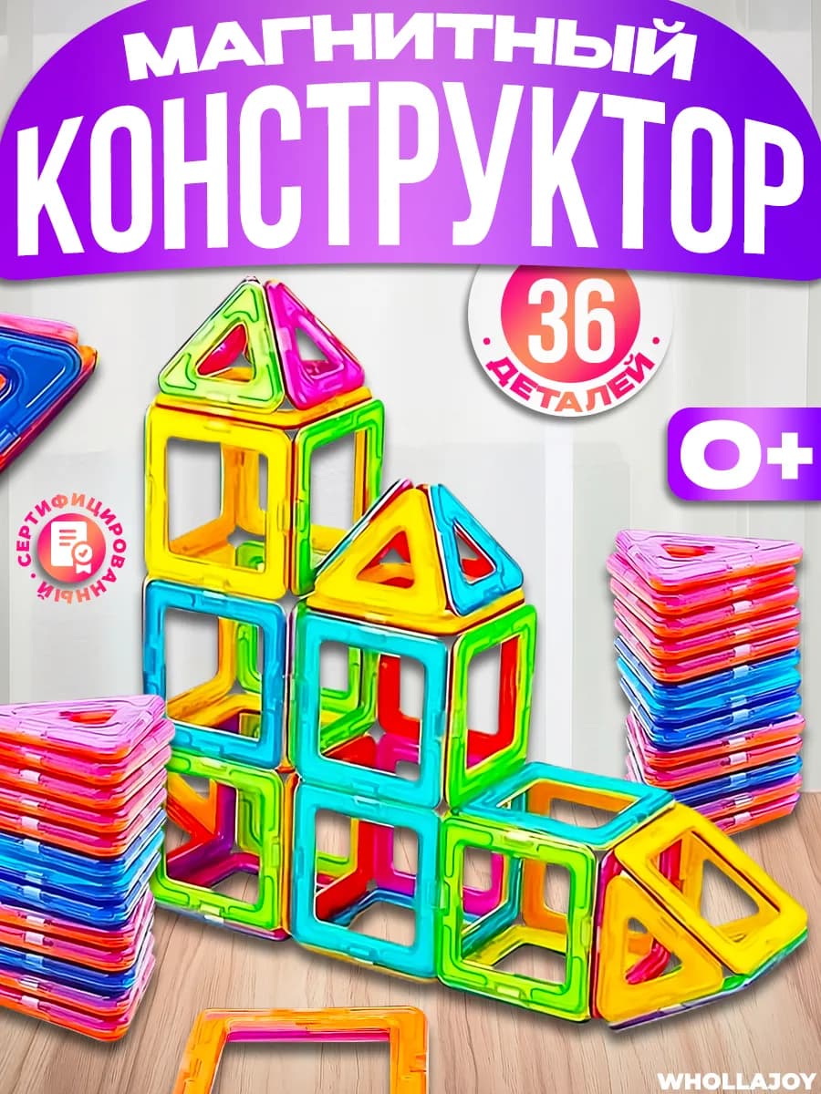 Развивающий магнитный конструктор для детей 36 деталей