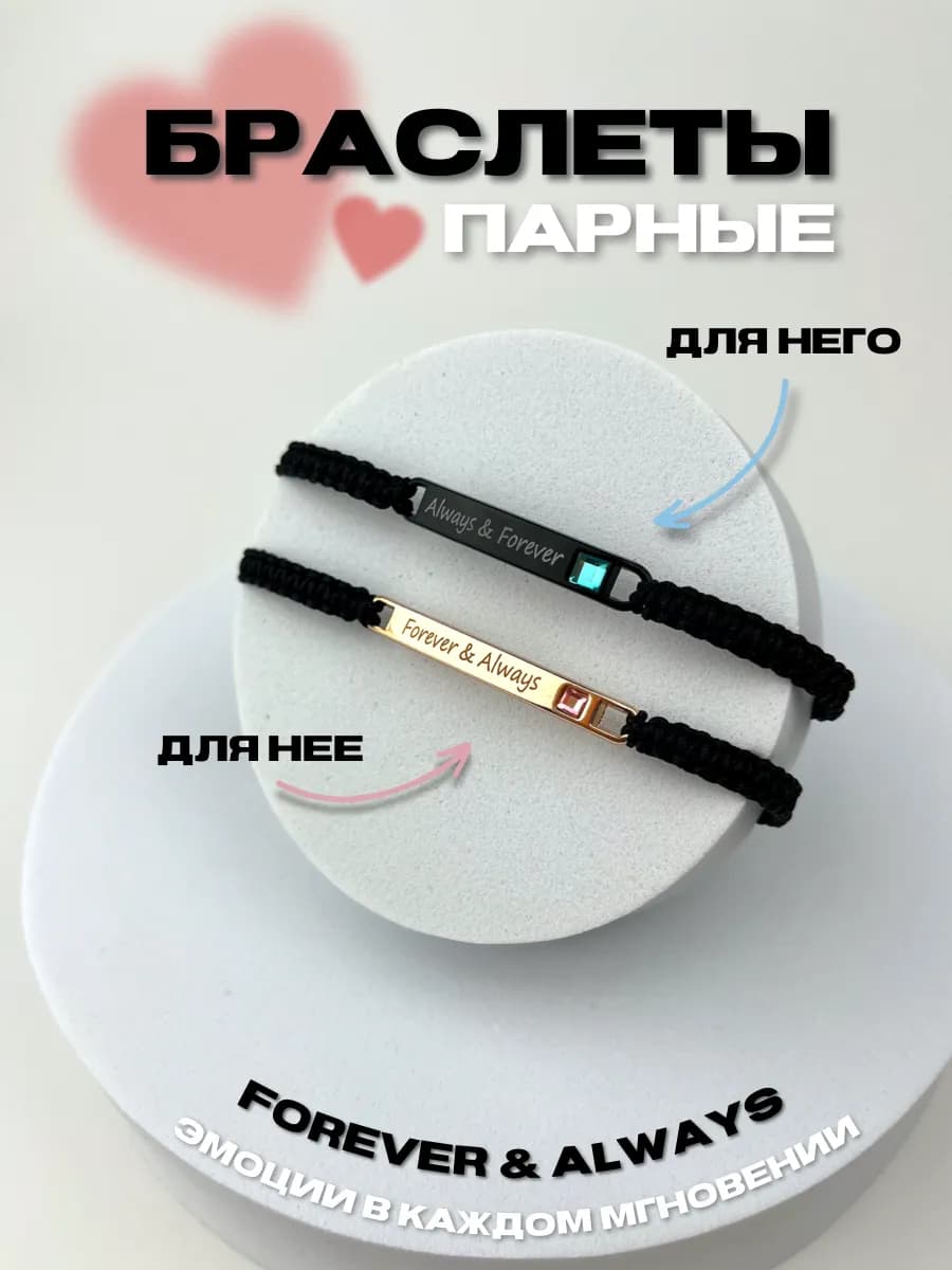 Парные браслеты для влюбленных набор украшений бижутерия