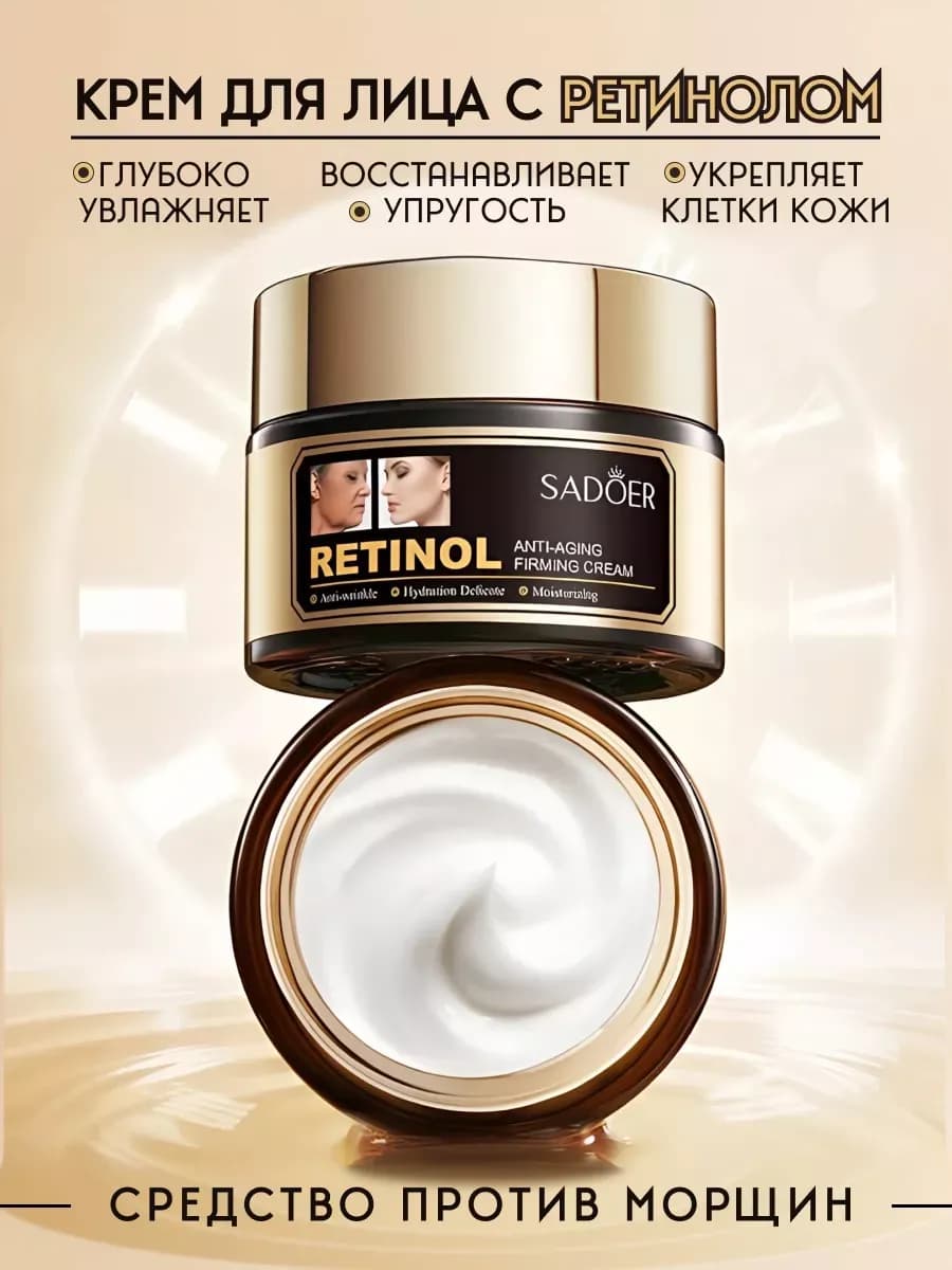 Крем для лица увлажняющий антивозрастной с ретинолом 50 мл