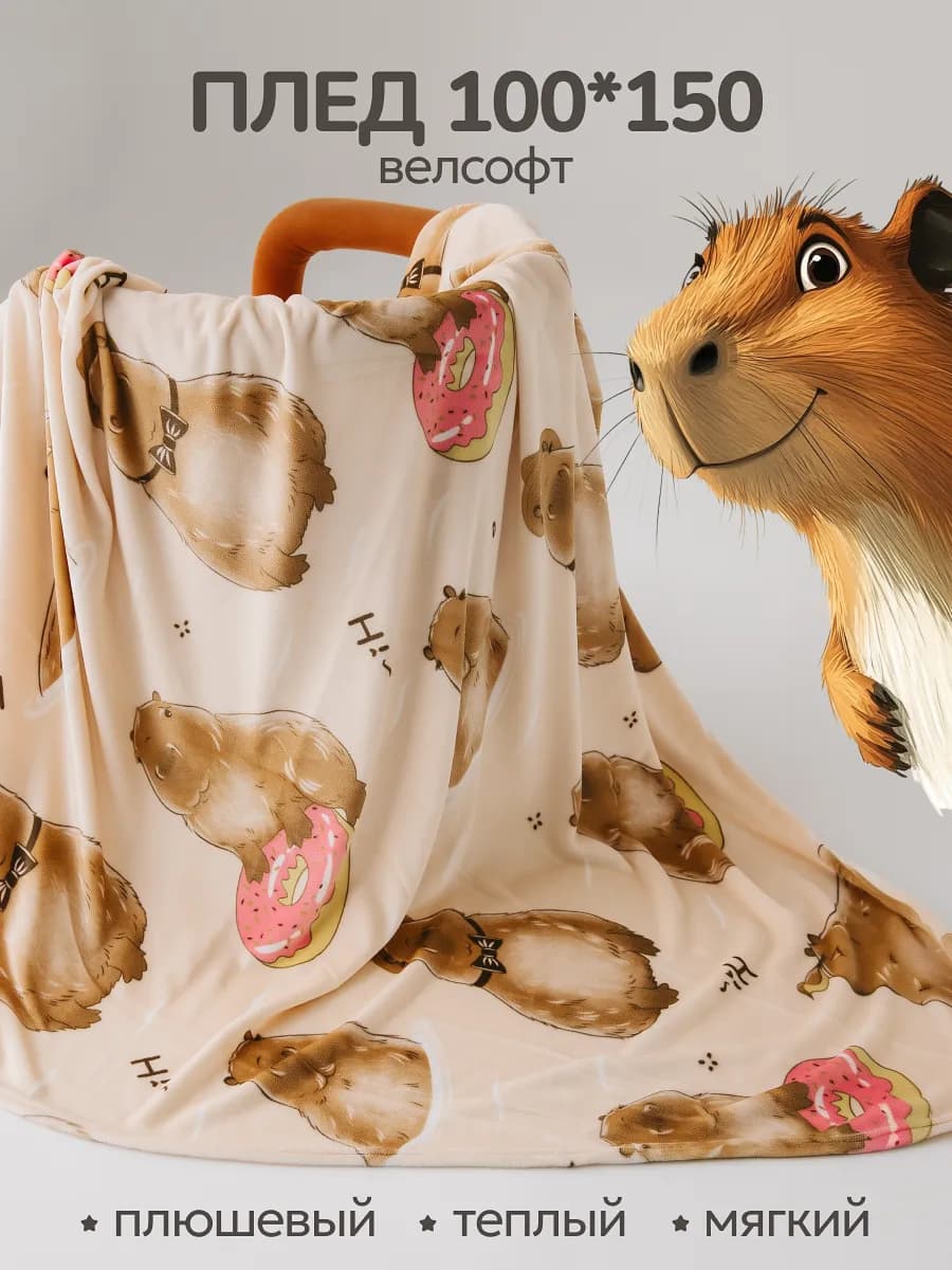 Плед 100х150 покрывало Капибара на диван и кровать детский