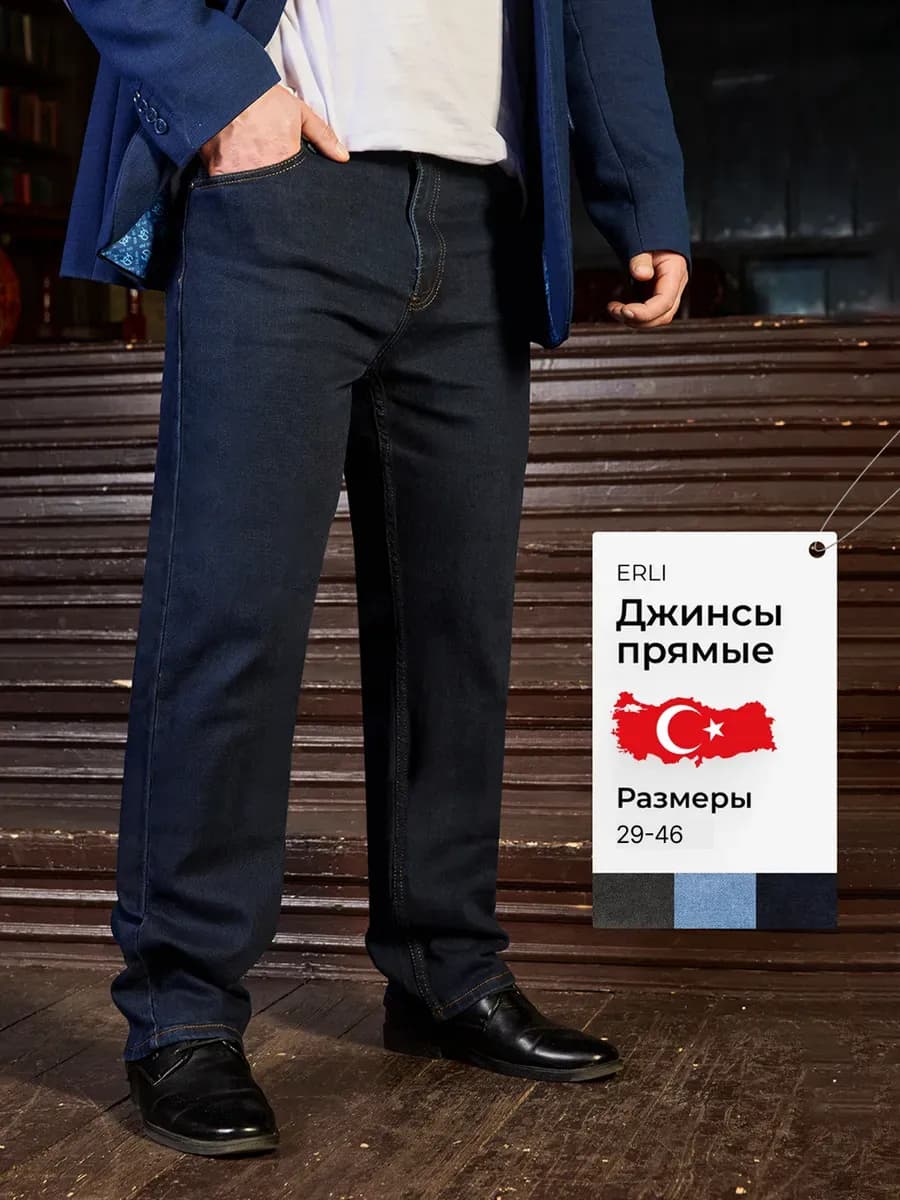 Джинсы прямые классические Турция