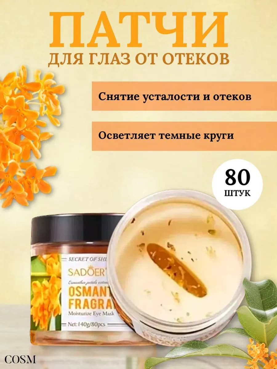 Тканевые увлажняющие патчи для глаз с османтусом