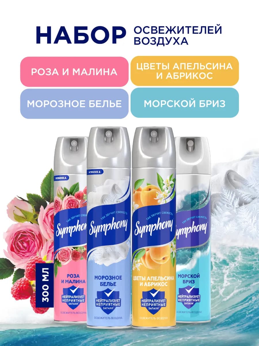 Набор освежителей воздуха спрей 4 шт по 300 мл - фото 1