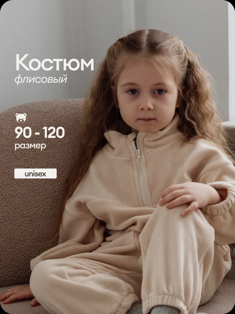 Флисовый костюм