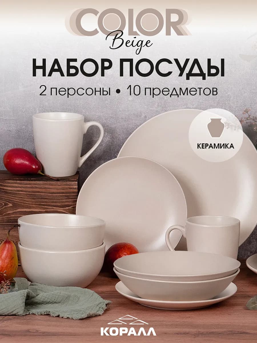 Набор посуды столовой на 2 персоны 10 предметов Color beige