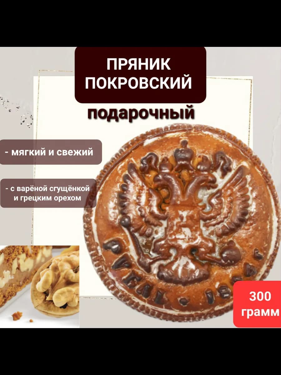 Пряник Покровский печатный " Рубль" 300гр