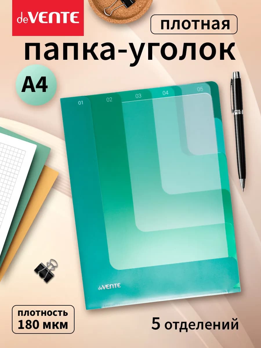 Папка-уголок для документов А4 плотная 5 отделов