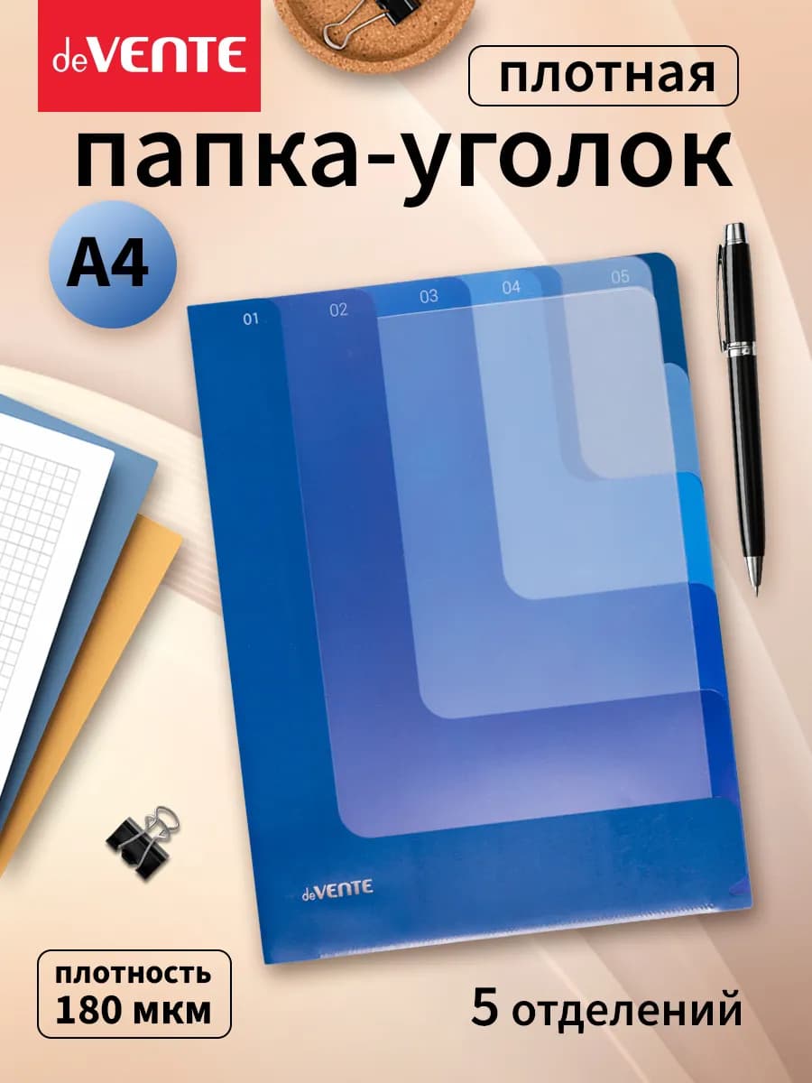 Папка-уголок для документов А4 плотная 5 отделов