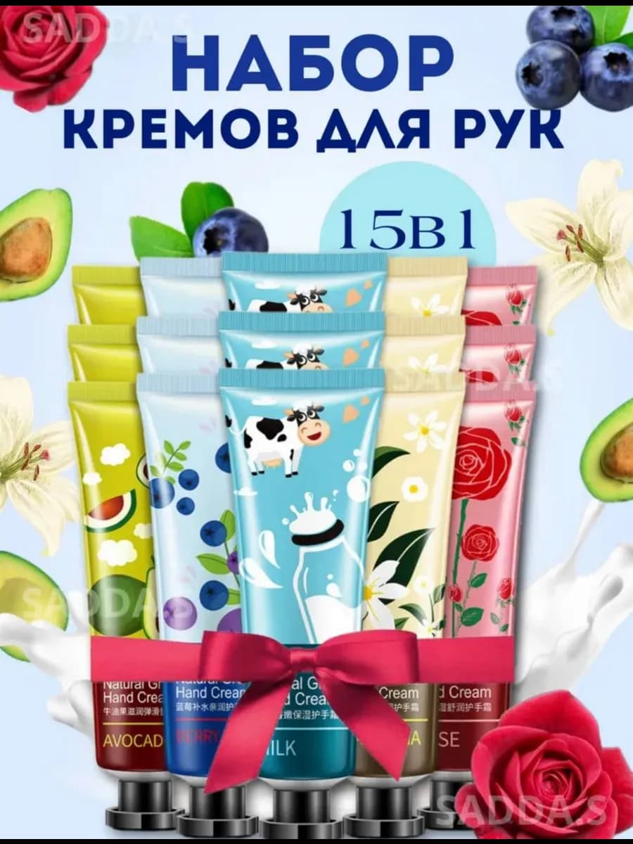 Набор кремов для рук 15 в 1