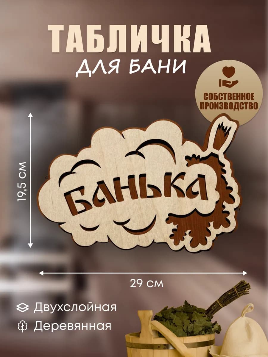 Деревянная табличка Банька, 29х19,5 см