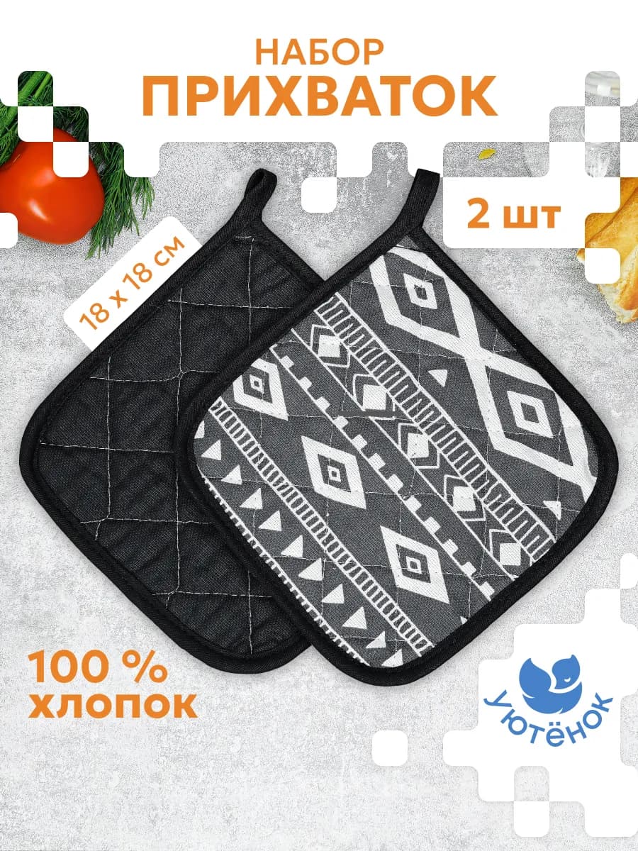 Прихватки кухонные набор 2 шт