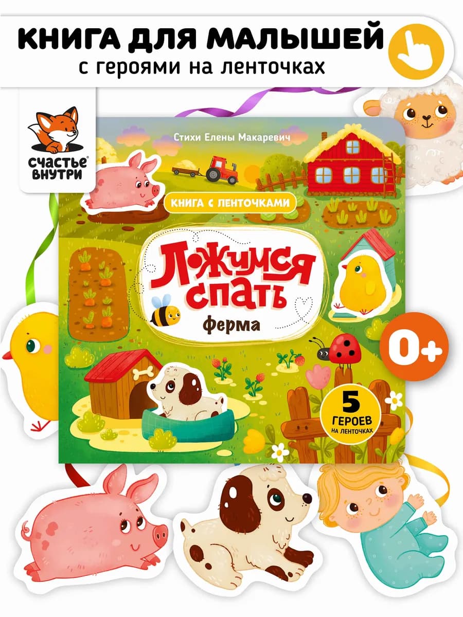 Книга игрушка для малышей Ложимся спать