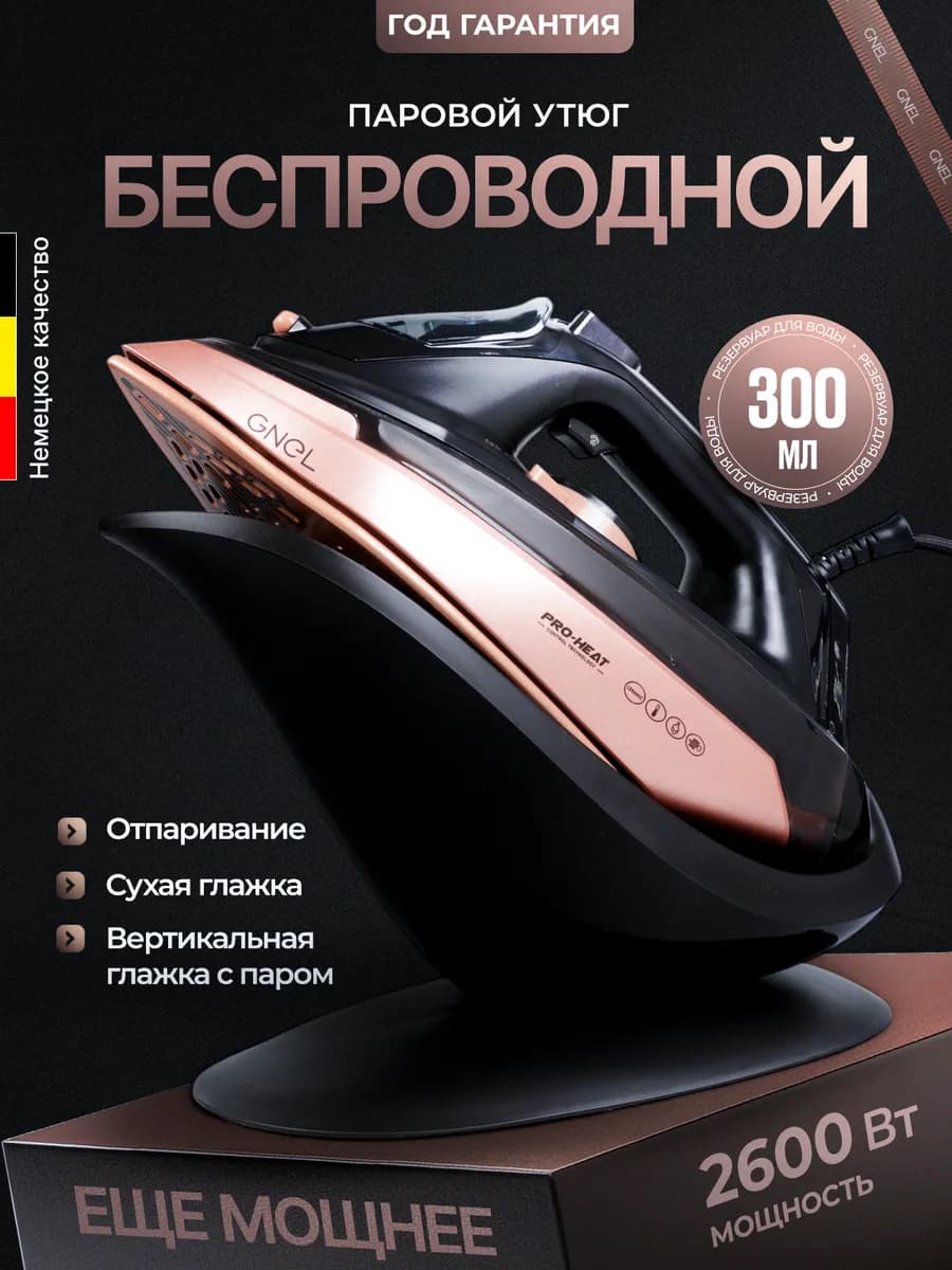 Утюг паровой с антипригарным покрытием беспроводной IS-2600B