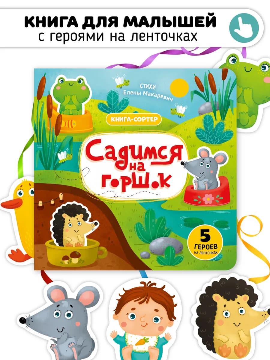 Книга игрушка для малышей Садимся на горшок