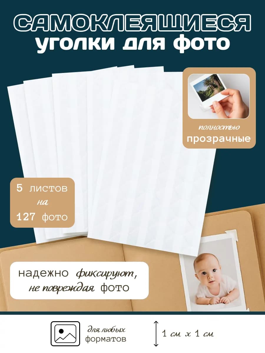Уголки для фотоальбома самоклеящиеся прозрачные