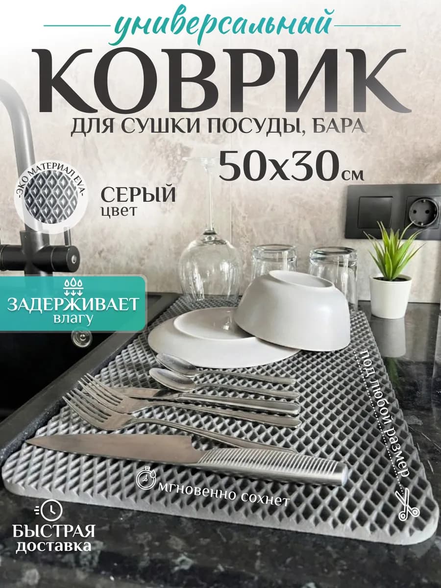 Универсальный коврик для сушки посуды - фото 1