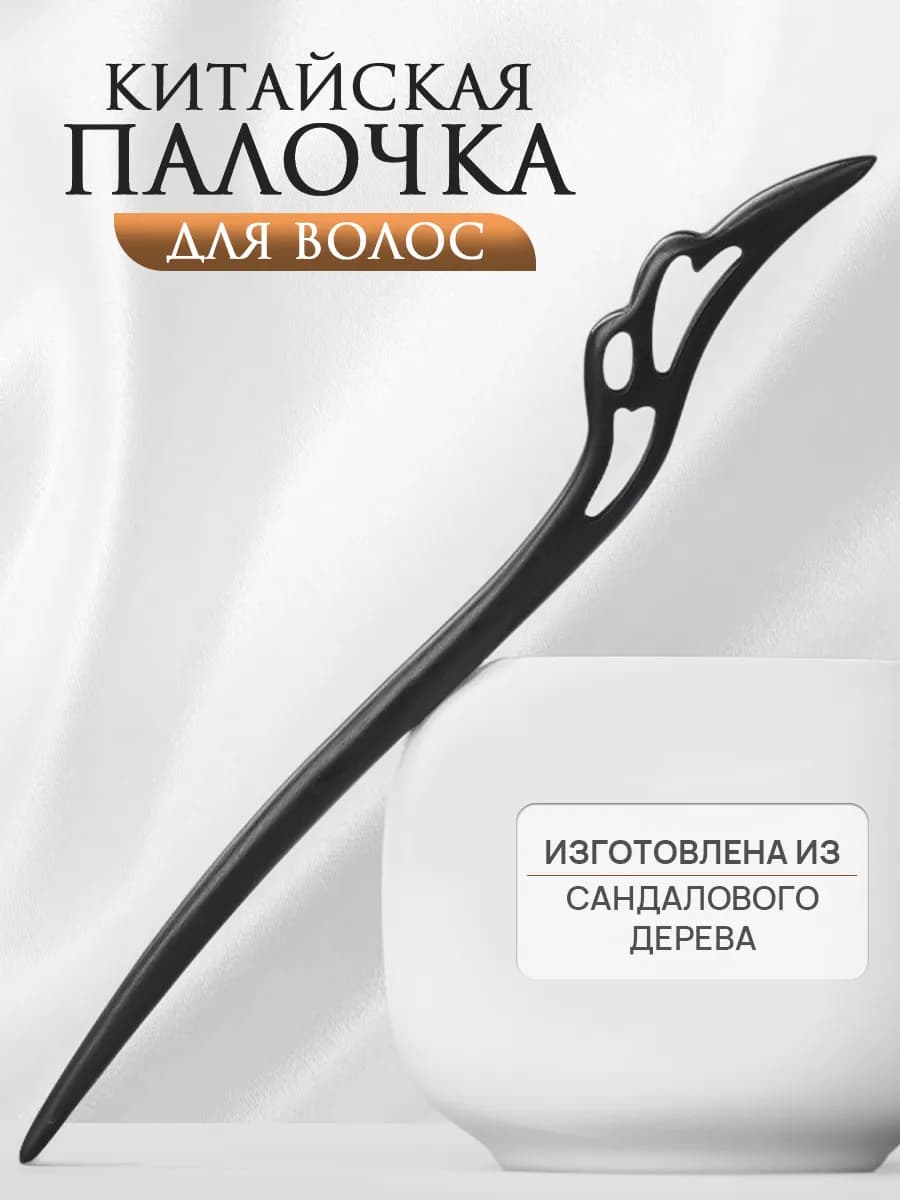 Китайская палочка для волос