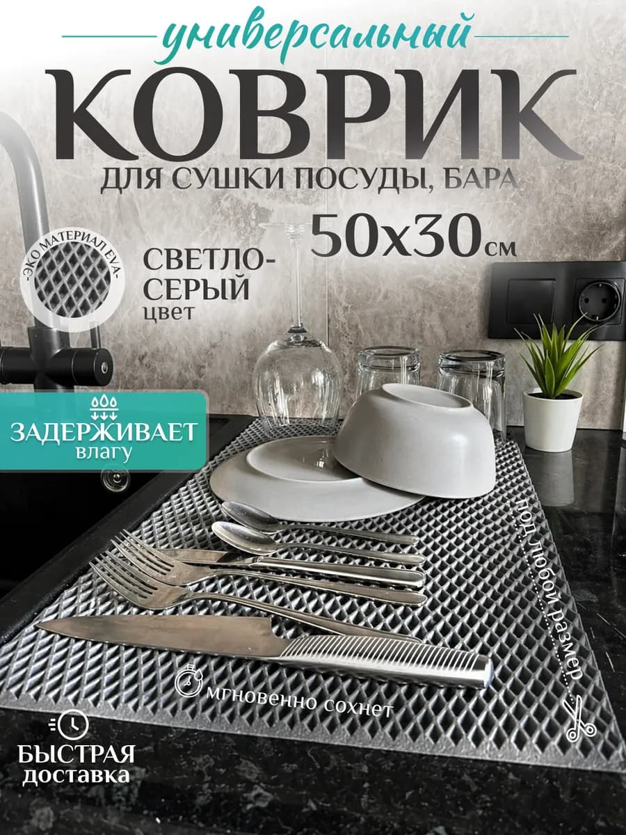 Коврик барный для сушки посуды серый