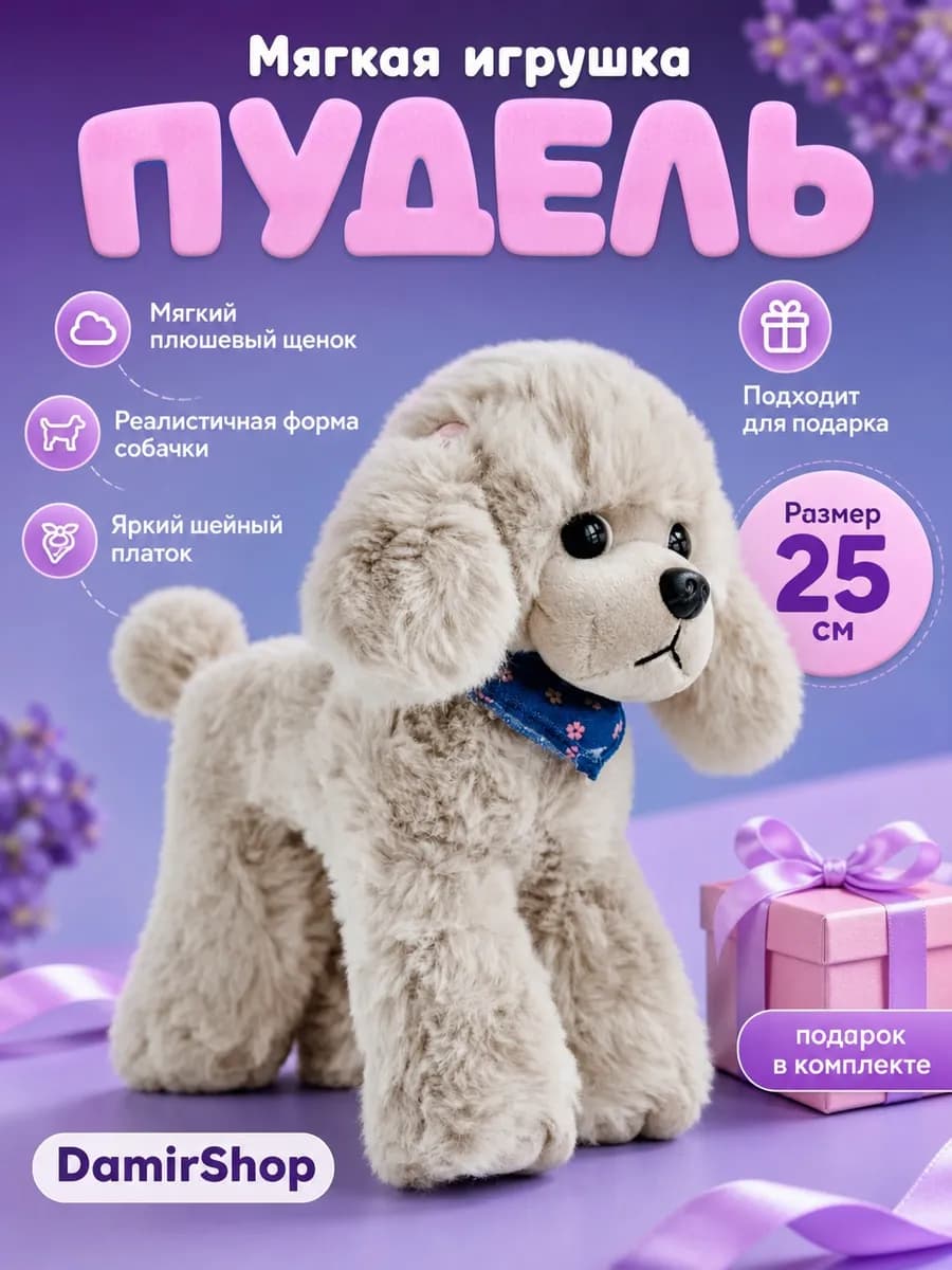 Мягкая игрушка собака пудель 25 см