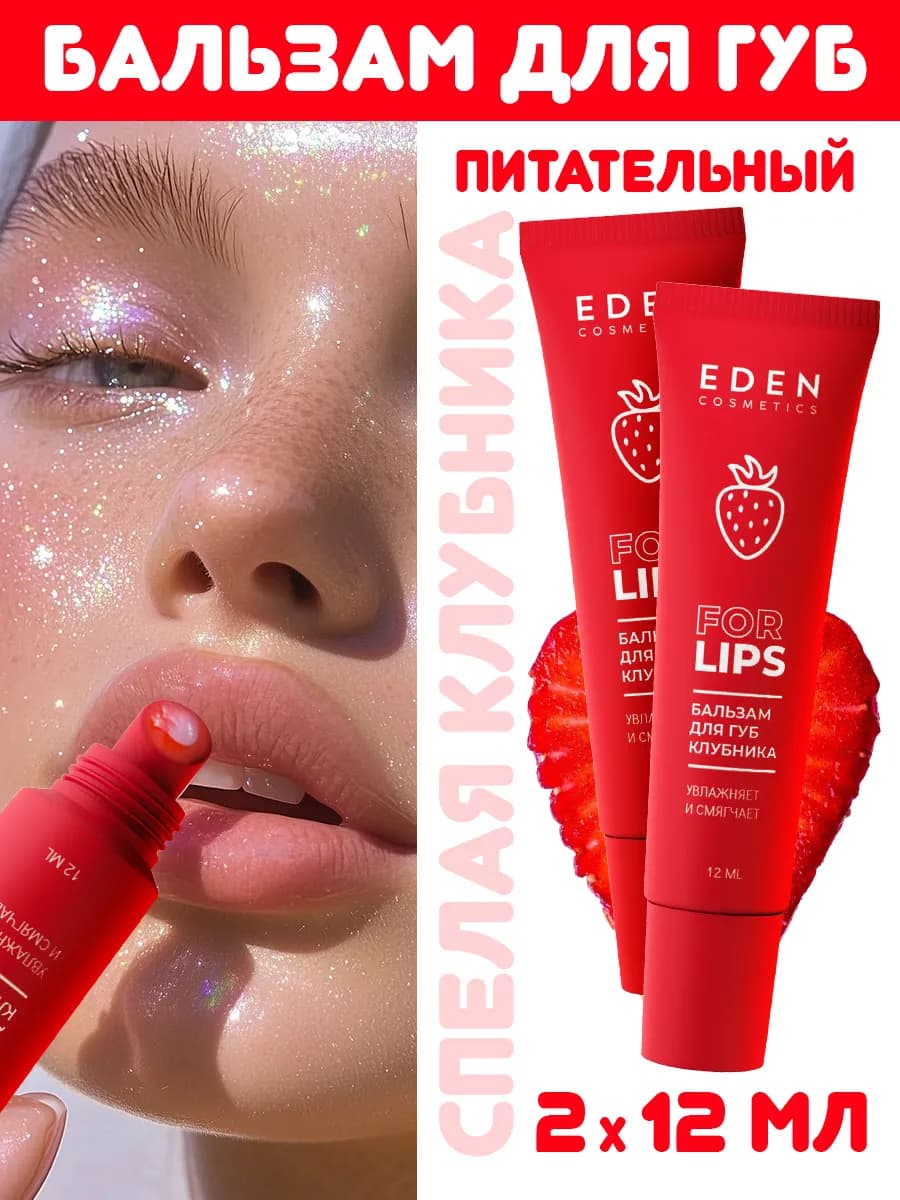 Бальзам для губ увлажняющий Клубника 2 шт x 12 мл
