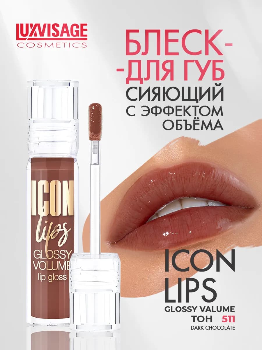 Блеск для губ ICON Lips тон 511