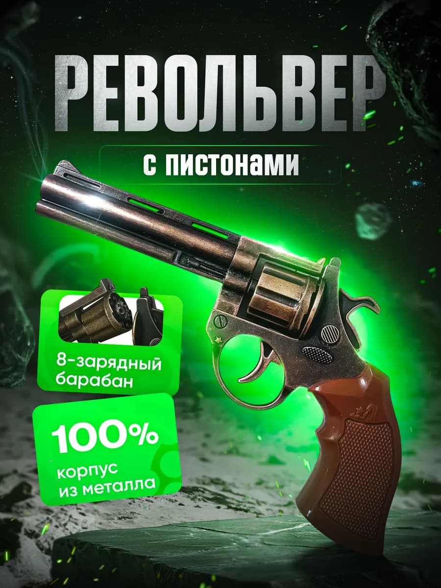Пистолет металлический с пистонами, револьвер пугач